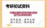 2026年中国兵器科学研究院(西安近代化学研究所）考研初试精品资料