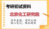 2026年北京化工研究院考研初试精品资料