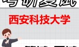 2026年西安科技大学考研复试精品资料