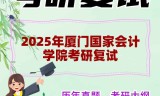 2025年厦门国家会计学院考研复试精品资料