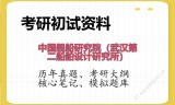 2026年中国舰船研究院（武汉第二船舶设计研究所）考研初试精品资料