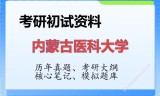 2026年内蒙古医科大学考研初试精品资料