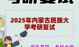 2025年内蒙古民族大学考研复试精品资料