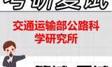 2026年交通运输部公路科学研究所考研复试精品资料