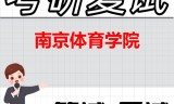 2026年南京体育学院考研复试精品资料