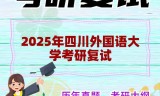 2025年四川外国语大学考研复试精品资料