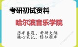 2026年哈尔滨音乐学院考研初试精品资料
