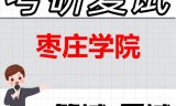 2026年枣庄学院考研复试精品资料