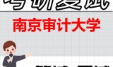 2026年南京审计大学考研复试精品资料