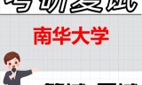 2026年南华大学考研复试精品资料