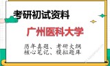 2026年广州医科大学考研初试精品资料