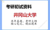 2026年井冈山大学考研初试精品资料