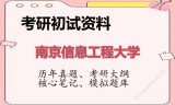 2026年南京信息工程大学考研初试精品资料