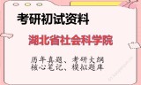 2026年湖北省社会科学院考研初试精品资料