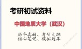 2026年中国地质大学（武汉）考研初试精品资料