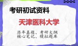2026年天津医科大学考研初试精品资料