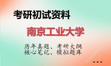 2026年南京工业大学考研初试精品资料