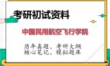 2026年中国民用航空飞行学院考研初试精品资料