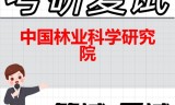 2026年中国林业科学研究院考研复试精品资料