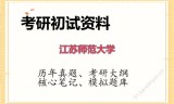 2026年江苏师范大学考研初试精品资料