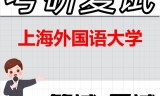 2026年上海外国语大学考研复试精品资料
