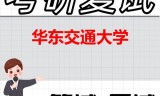2026年华东交通大学考研复试精品资料