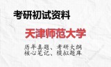 2026年天津师范大学考研初试精品资料