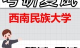 2026年西南民族大学考研复试精品资料