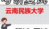 2026年云南民族大学考研复试精品资料