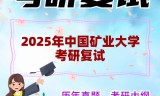 2025年中国矿业大学考研复试精品资料