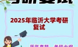 2025年临沂大学考研复试精品资料