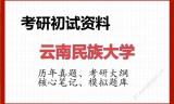 2026年云南民族大学考研初试精品资料