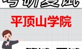 2026年平顶山学院考研复试精品资料