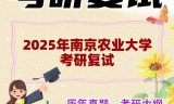 2025年南京农业大学考研复试精品资料