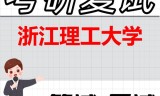 2026年浙江理工大学考研复试精品资料