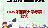 2025年西南大学考研复试精品资料
