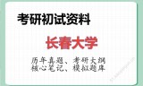 2026年长春大学考研初试精品资料