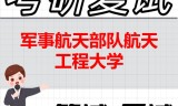 2026年军事航天部队航天工程大学考研复试精品资料