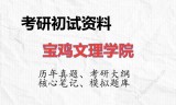 2026年宝鸡文理学院考研初试精品资料