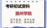 2026年滁州学院考研初试精品资料