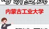 2026年内蒙古工业大学考研复试精品资料