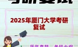 2025年厦门大学考研复试精品资料