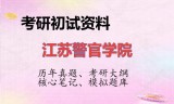 2026年江苏警官学院考研初试精品资料