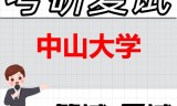 2026年中山大学考研复试精品资料