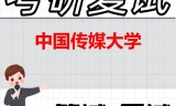 2026年中国传媒大学考研复试精品资料
