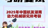 2025年中国航发湖南动力机械研究所考研复试精品资料