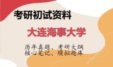 2026年大连海事大学考研初试精品资料