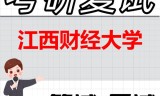2026年江西财经大学考研复试精品资料