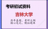 2026年吉林大学考研初试精品资料