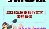 2025年信阳师范大学考研复试精品资料